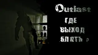 OUTLAST - ГДЕ БЛЯТЬ ВЫХОД ИЗ ПСИХУШКИ ? (нарезка моментов)
