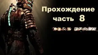 Dead Space 8 серия