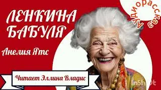 ЛЕНКИНА БАБУЛЯ  