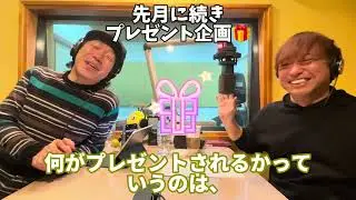 【田中さんラジオ】必聴🎧先月に続き #プレゼント企画 またやっちゃいます🎁