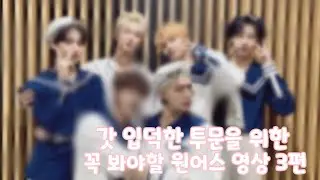 [ONEUS] 갓 입덕한 투문을 위한 꼭 봐야할 원어스 영상 3편 / 사실상 원어스 레전드 모음