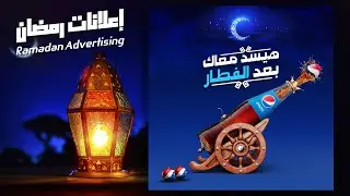 تصميم سوشيال ميديا - إعلانات رمضان  Photoshop Tutorials | Social media Design