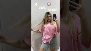 Я УШЛА ИЗ ДОМА😳
