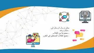 كيفية إرسال رسالة في مودل؟