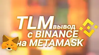 🇺🇦 Вывод  TLM с Binance на MetaMask и отправить TLM в Метавселенную Alien Worlds (staking) +-40-50%
