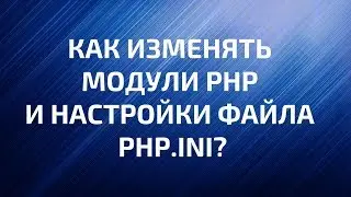 Как изменить настройки PHP?