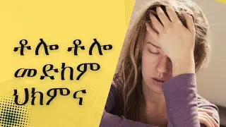 ቶሎ ቶሎ መድከም ምክኒያቶች እና ህክምና/Easy fatiguebility/Causes and Management options/Body Weakness /