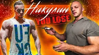 АЛЕКСАНДР НИКУЛИН ТЫ ПРО