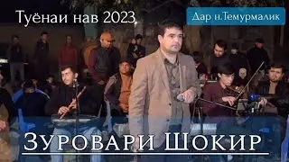 Зуровари Шокир туёна нав 2023 дар н.Темурмалик | туёнаи гизала |