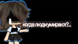 •°•Как ты думаешь, когда человек умирает?•°• $MeMe$