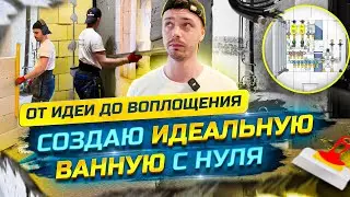 От идеи до воплощения! Создаю идеальную ванную нуля. Подготовка, стены, геометрия. Проект П-3