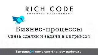 Урок 13: Связь сделки и задачи в Битрикс24