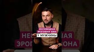Мужчина не знает. Самая неочевидная эрогенная зона