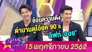 สวยรวยแซ่บ l ความผูกพันที่มีมากกว่าเพื่อนร่วมงาน 