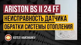 Котел Ariston BS II 24FF неисправность датчика обратки СО