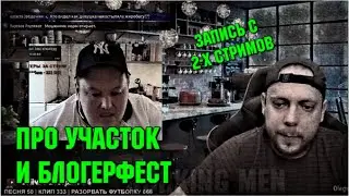 Про Блогерфест, Шилова и проблемы с участком 