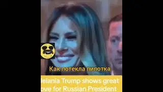 Как потекла пилотка. Максометр.