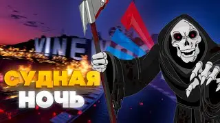 СУДНАЯ НОЧЬ ОТ ЛИЦА АДМИНИСТРАТОРА ARIZONA RP WINSLOW!