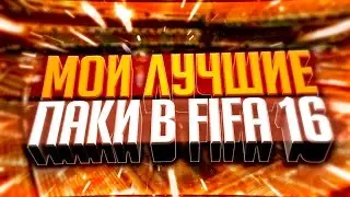 МОИ ЛУЧШИЕ ПАКИ В FIFA 16 | GOODMAX'S BEST PACKS IN FIFA 16