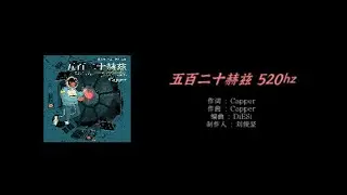 ❤️❤️五百二十赫兹 520hz ---- Capper ❤️❤️