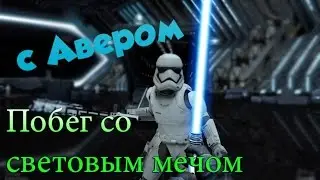 Lightsaber Escape с Авером: Первый смотр