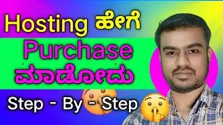 How to Buy Hosting in Kannada | Hosting ಹೇಗೆ Buy ಮಾಡುವುದು