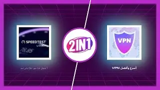 أفضل VPN للايفون و الاندرويد والكمبيوترvpn مجاني مع سرعة الانترنت vpn و فاحص السرعة في تطبيق واحد