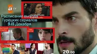 Расписание выхода новых серий турецких сериалов 9-15 декабря (2019г)