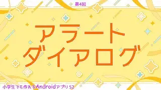 第4回 アラートダイアログ【小学生でも作れるAndroidアプリ S2 】【Kotlin】【Compose】