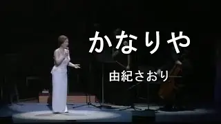 かなりや - 由紀さおり(Saori Yuki)