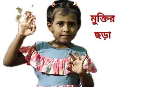 মুক্তির ছড়া। বাংলা কবিতা। সানাউল হক।ছড়া কবিতা। muktir chora।Bangla Rhyme । 2020 ।...