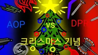 크리스마스 기념 영상....AOP vs DPR 승부
