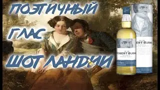 ROBERT BURNS Blended. Дегустация виски и история шотландского поэта Роберта Бёрнса. ЖеняПьёт#33