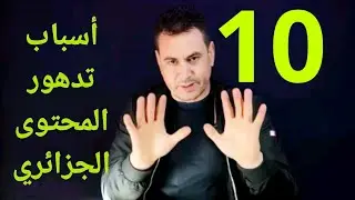 العقبات ال10 أمام المحتوى الجزائري