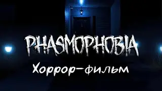 Phasmophobia #1 ► Короткометражный хоррор-фильм по Фазмофобии