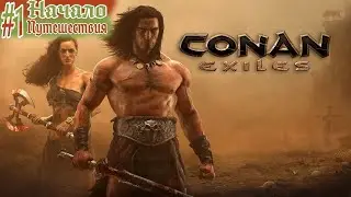 Conan Exile - Второй шанс №1 (16+) (БЕЗ ЦЕНЗУРЫ) 