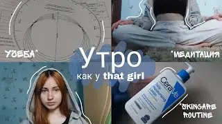 утро как у that girl | полезные утренние привычки