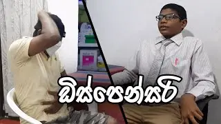Dispensary || ඩිස්පෙන්සරි || Hotta