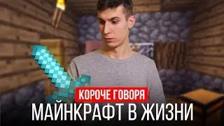 КОРОЧЕ ГОВОРЯ, МАЙНКРАФТ В РЕАЛЬНОЙ ЖИЗНИ