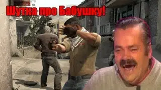 Нарезка CS:GO 11.1 Шутка про бабушку!