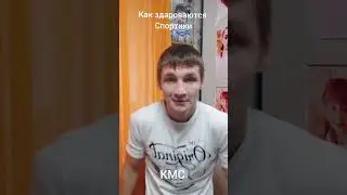 А как здороваешься ты?😁 