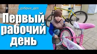 Первый рабочий день #Фабрика_добрых_дел
