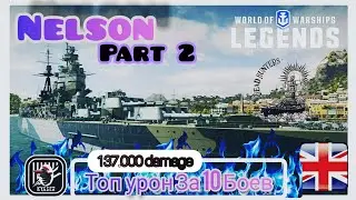 KyJlJlerOk WOWS LEGENDS: Топ урон за 10 боев Nelson VI Part 2
