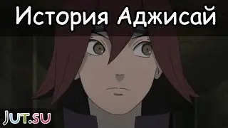 История Аджисай от Школы техник Наруто
