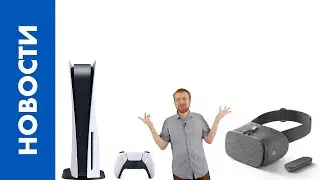 [НОВОСТИ] Новые похороны от Google, новая информация от PlayStation 5, новые вести от AMD [04.10.20]
