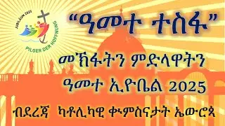 ጉባኤ ካቶሊካውያን ጓሶት ነፍሳት ኤውሮጳ  ምኽፋትን ምድላዋትን  ዓመተ ኢዮቤል 2025  ብደረጃ  ካቶሊካዊ ቊምስናታት ኤውሮጳ
