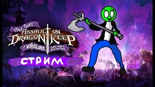 ПРОХОЖДЕНИЕ Tiny Tina's Assault on Dragon Keep ▶Норе
