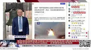 【路德时评】普京启动大规模战略核演习发射3枚洲际弹道导弹力图威慑西方；伊朗决定对以色列作出回应；法军舰穿越台湾海峡；10/29/2024【路德/Mascot】