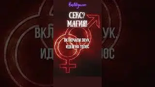 Секс? Магия! секси-голос Зеленой Ветки