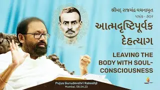 Patrank 702 | Leaving the Body with Soul-consciousness | Pujya Gurudevshri Rakeshji